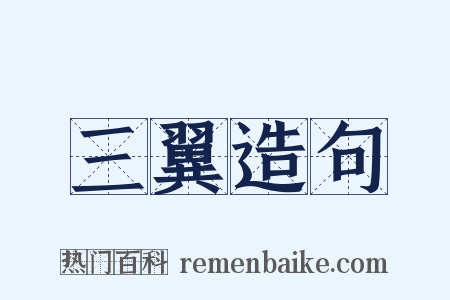 三翼造句是什么意思的图片